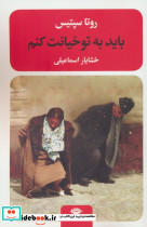 باید به تو خیانت کنم