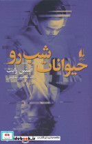 حیوانات شب رو