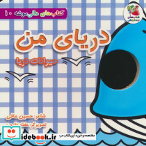 دالی موشه 10 دریای من حیوانات دریا سایه گستر