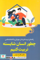 چطور انسان شایسته تربیت کنیم