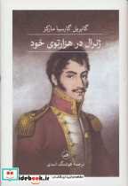 ژنرال در هزارتوی خود