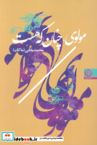 مولوی چنان که هست