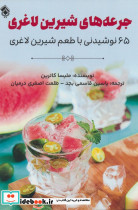 جرعه های شیرین لاغری