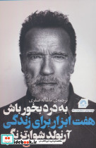 به درد بخور باش هفت ابزار برای زندگی بهتر