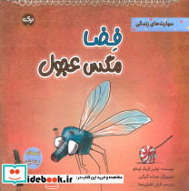 فضا مگس عجول