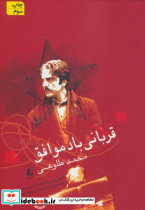 قربانی باد موافق
