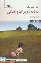 دره دراز و مرگ و زندگی