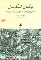 برآمدن اشکانیان