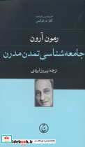 جامعه شناسی تمدن مدرن