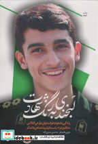 لبخندی به رنگ شهادت نشر من و کتاب