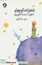 شاهزاده کوچولو