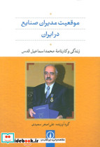 موقعیت مدیران صنایع در ایران
