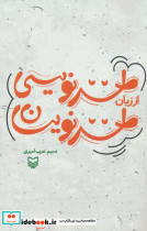 طنز نویسی از زبان طنز نویسان