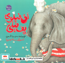آق فیلوی پف فیلی
