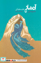 آه شار