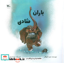 باران شادی