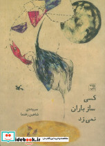 کسی ساز باران نمی زند