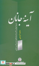 آینه ی جانان