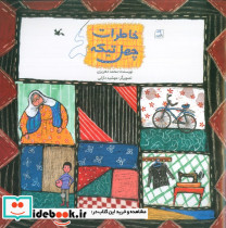 خاطرات چهل تیکه کانون پرورش فکری