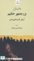 داستان بزرجمهر حکیم نشر فرهنگ معاصر