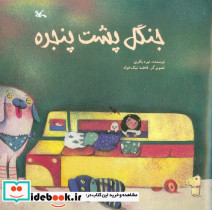 جنگل پشت پنجره
