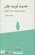 حدیث غربت جان نشر فرهنگ معاصر