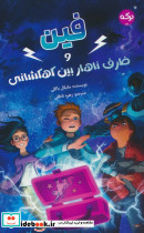 فین و ظرف ناهار بین کهکشانی