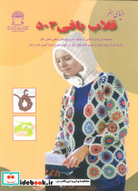 دنیای هنر قلاب بافی 503