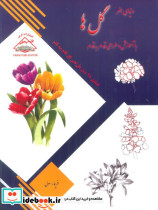 طراحی در یک نگاه ترسیم گل ها