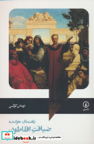 ضیافت افلاطون نشر نی