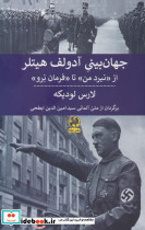 جهان بینی آدولف هیتلر