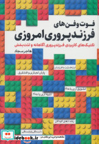 فوت و فن های فرزند پروری امروزی