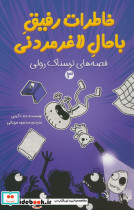 خاطرات رفیق باحال لاغر مردنی 3
