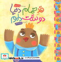 قد تمام دنیا دوستت دارم
