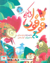 ما هم قوقولی می کنیم