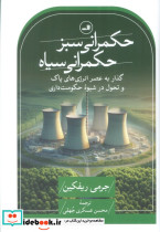 حکمرانی سبز حکمرانی سیاه