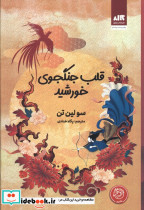 قلب جنگجوی خورشید نشر کتاب مجازی