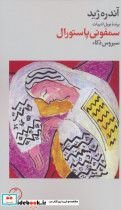 سمفونی پاستورال نشر دنیای نو