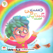 دست من رنگین کمان است