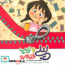 لیلی و زیپ خنده رو
