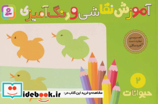آموزش نقاشی و رنگ آمیزی 2 نشر قدیانی