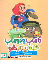 دامب و دومب خاله بیدار شو