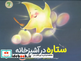 ستاره در آشپزخانه