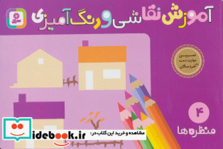آموزش نقاشی و رنگ آمیزی 4