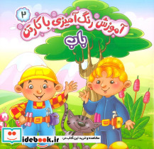 مجموعه آموزش رنگ آمیزی با کارتن 6جلدی - تصویر 6