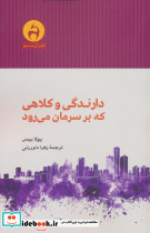 دارندگی و کلاهی که برسرمان می رود