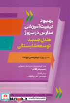 بهبود کیفیت آموزشی مدارس در نروژ