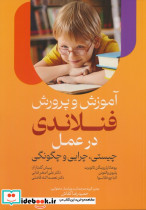 آموزش و پرورش فنلاندی در عمل