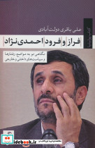 فراز و فرود احمدی نژاد