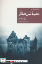 سربازرس مگره در قضیه سن فیاکر